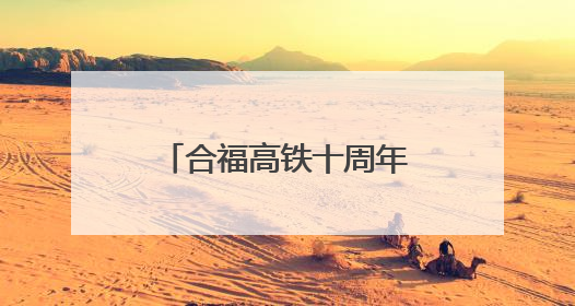 合福高铁十周年特辑：十年飞驰 千里画廊(图)
