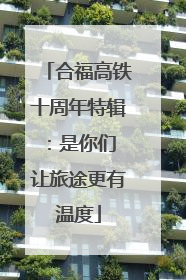 合福高铁十周年特辑：是你们 让旅途更有温度