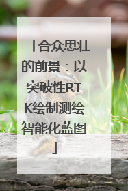 合众思壮的前景：以突破性RTK绘制测绘智能化蓝图