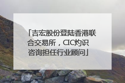 吉宏股份登陆香港联合交易所，CIC灼识咨询担任行业顾问