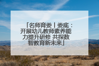 名师育娄丨娄底：开展幼儿教师素养能力提升研修 共探数智教育新未来