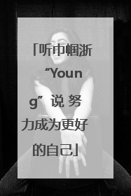 听巾帼浙“Young”说 努力成为更好的自己