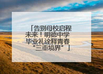 告别母校启程未来！明德中学毕业礼诠释青春“三重境界”