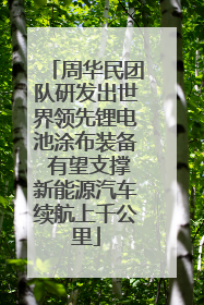 周华民团队研发出世界领先锂电池涂布装备 有望支撑新能源汽车续航上千公里
