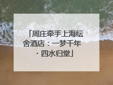 周庄牵手上海纭舍酒店：一梦千年・四水归堂