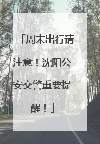 周末出行请注意！沈阳公安交警重要提醒！