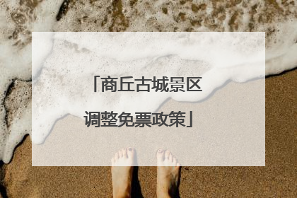 商丘古城景区调整免票政策