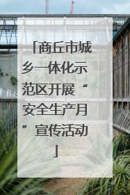 商丘市城乡一体化示范区开展“安全生产月”宣传活动