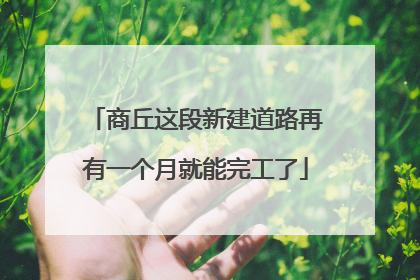 商丘这段新建道路再有一个月就能完工了