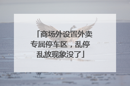 商场外设置外卖专属停车区，乱停乱放现象没了