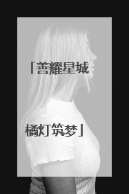 善耀星城 橘灯筑梦