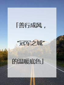 善行成风，“冠军之城”的温暖底色