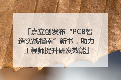 嘉立创发布“PCB智造实战指南”新书，助力工程师提升研发效能