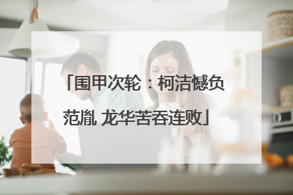 围甲次轮：柯洁憾负范胤 龙华苦吞连败