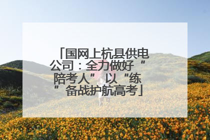 国网上杭县供电公司：全力做好“陪考人” 以“练”备战护航高考