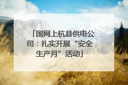 国网上杭县供电公司：扎实开展“安全生产月”活动
