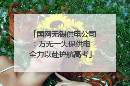 国网无锡供电公司：万无一失保供电 全力以赴护航高考