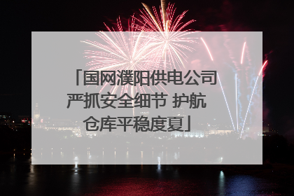 国网濮阳供电公司严抓安全细节 护航仓库平稳度夏
