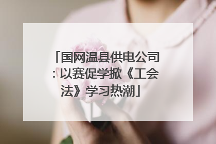 国网温县供电公司：以赛促学掀《工会法》学习热潮