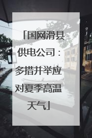 国网滑县供电公司：多措并举应对夏季高温天气