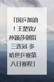 国乒加油！王楚钦/孙颖莎剑指三连冠 多哈世乒赛第八日赛程