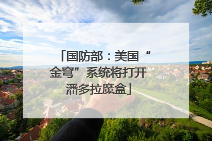 国防部：美国“金穹”系统将打开潘多拉魔盒