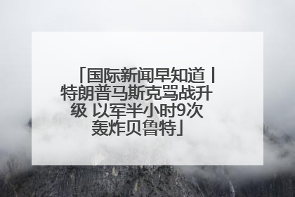 国际新闻早知道丨特朗普马斯克骂战升级 以军半小时9次轰炸贝鲁特