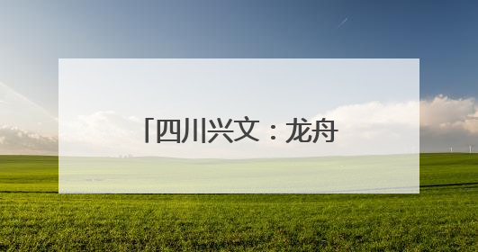 四川兴文：龙舟竞渡庆端午 多彩活动过佳节