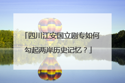 四川江安国立剧专如何勾起两岸历史记忆？