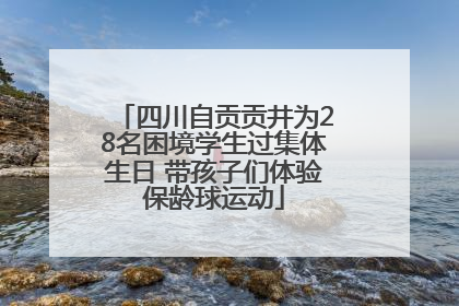 四川自贡贡井为28名困境学生过集体生日 带孩子们体验保龄球运动