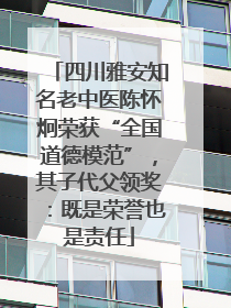 四川雅安知名老中医陈怀炯荣获“全国道德模范”，其子代父领奖：既是荣誉也是责任