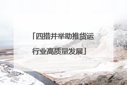 四措并举助推货运行业高质量发展