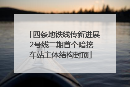 四条地铁线传新进展 2号线二期首个暗挖车站主体结构封顶