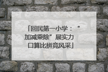 回民第一小学：“加减乘除”展实力 口算比拼竞风采