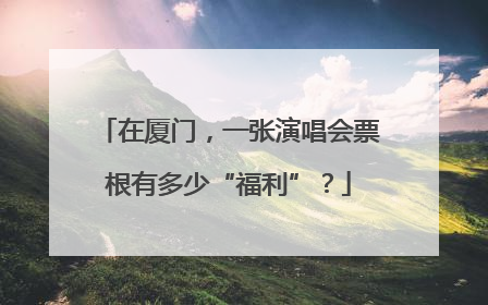 在厦门，一张演唱会票根有多少“福利”？