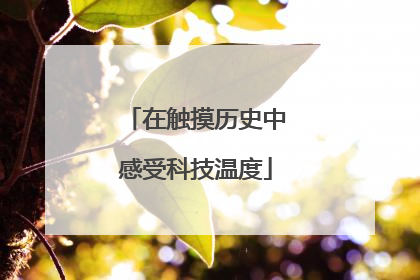 在触摸历史中感受科技温度