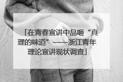 在青春宣讲中品咂“真理的味道”——浙江青年理论宣讲现状调查