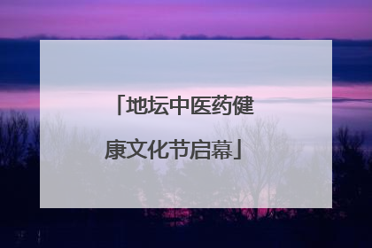 地坛中医药健康文化节启幕