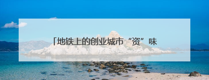 地铁上的创业城市“资”味十足 211件展品科技与烟火气完美融合｜西博视界