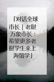 对话全球市长｜老挝万象市长：希望更多老挝学生来上海留学