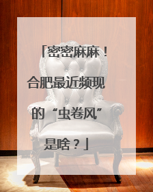 密密麻麻！合肥最近频现的“虫卷风”是啥？