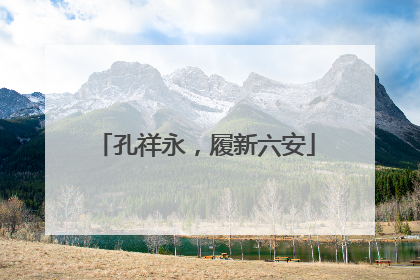 孔祥永，履新六安