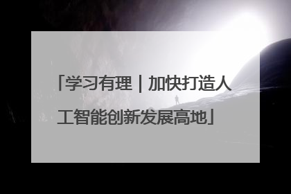 学习有理｜加快打造人工智能创新发展高地