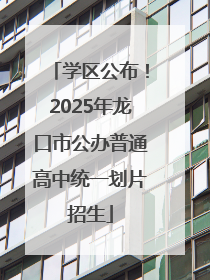 学区公布！2025年龙口市公办普通高中统一划片招生
