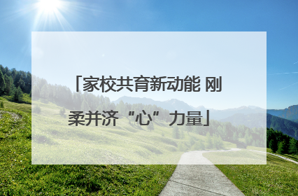 家校共育新动能 刚柔并济“心”力量