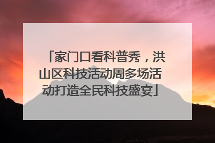 家门口看科普秀，洪山区科技活动周多场活动打造全民科技盛宴