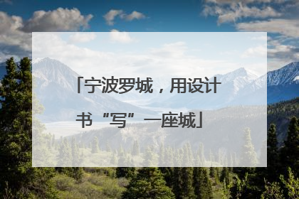 宁波罗城，用设计书“写”一座城
