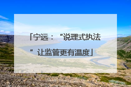 宁远：“说理式执法”让监管更有温度