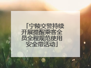 宁陵交警持续开展提醒乘客全员全程规范使用安全带活动