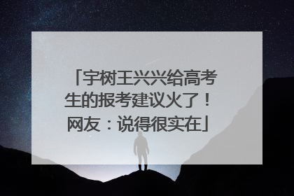 宇树王兴兴给高考生的报考建议火了！网友：说得很实在